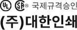 (주)대한인쇄